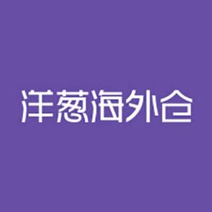 洋葱海外仓好做吗