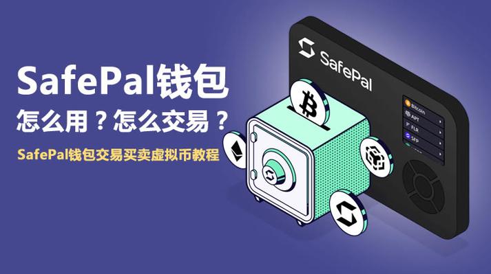 safepal钱包下载