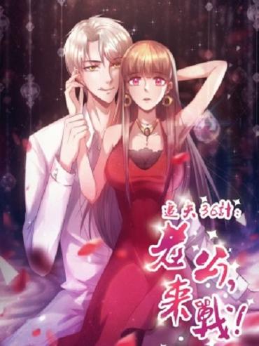 追夫36计动漫免费观看