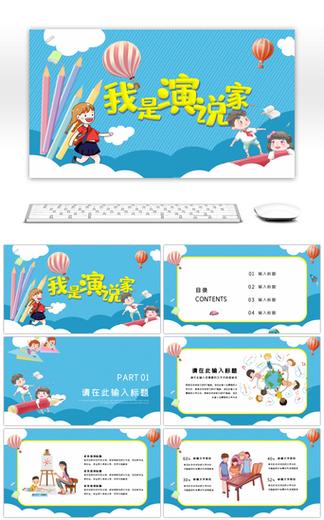 小学生演讲ppt免费模板