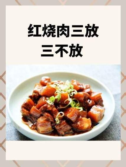 红烧肉三放三不放秘诀