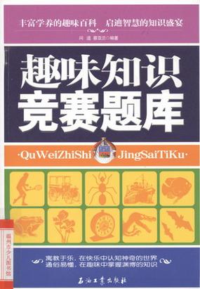 趣味知识抢答题题库缩略图