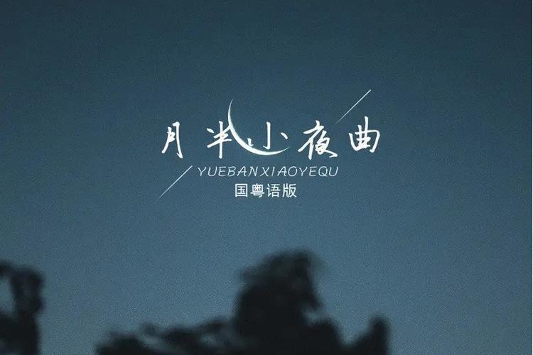 《月半小夜曲》歌词截图