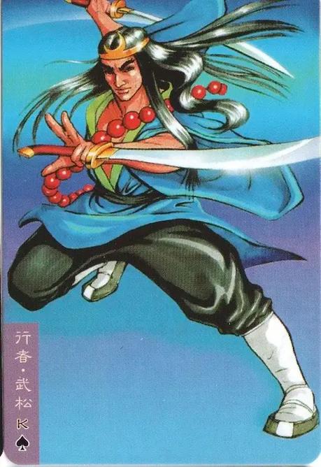 水浒英雄卡
