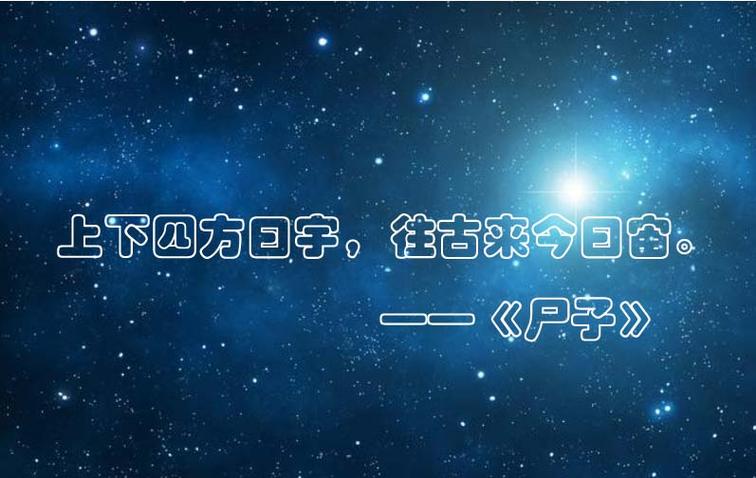天地四方日宇的意思
