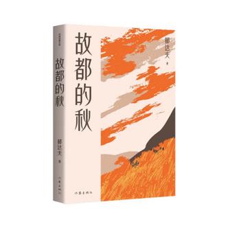 郁达夫故都的秋主要内容
