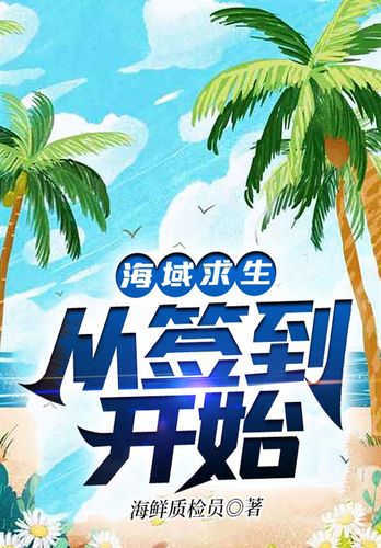 《海域求生:从签到开始》