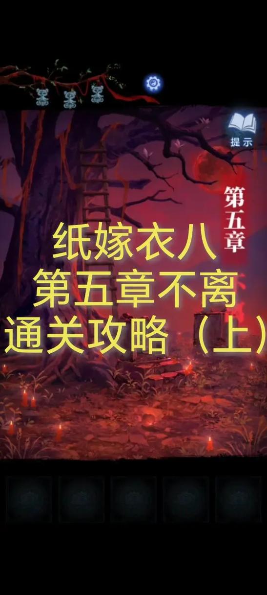 纸嫁衣通关攻略全集缩略图