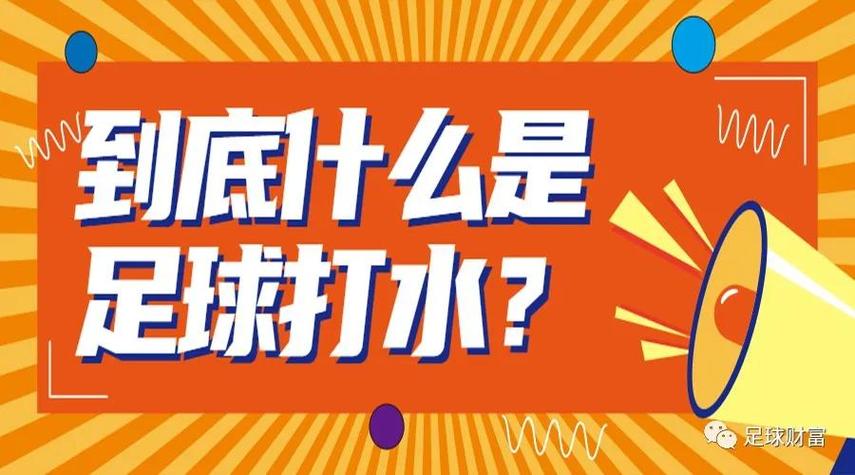 足球打水原理方法