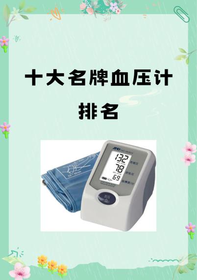 血压表十大排名缩略图