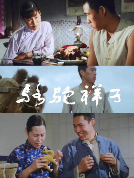 骆驼祥子影片对名著的改编