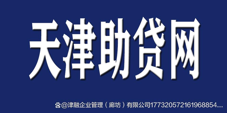 天津十大贷款公司排名