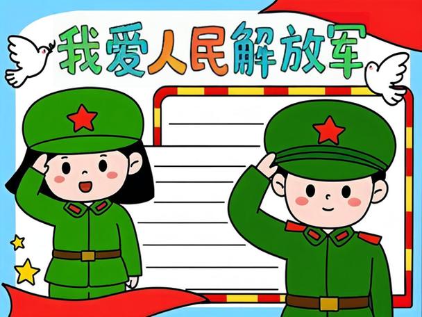 我爱解放军