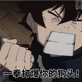 一拳打爆你的头表情包