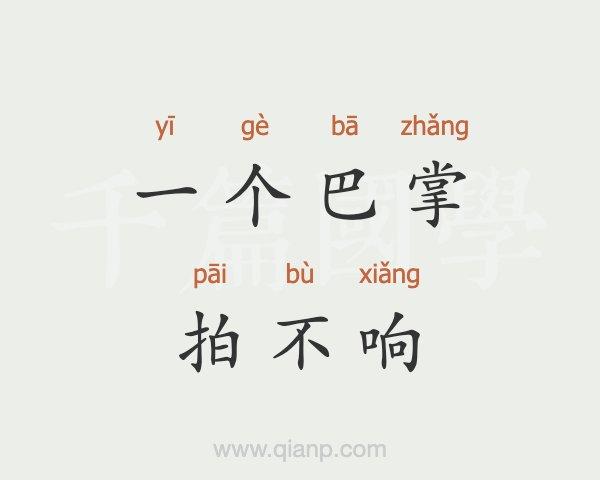 一拍成语四个字