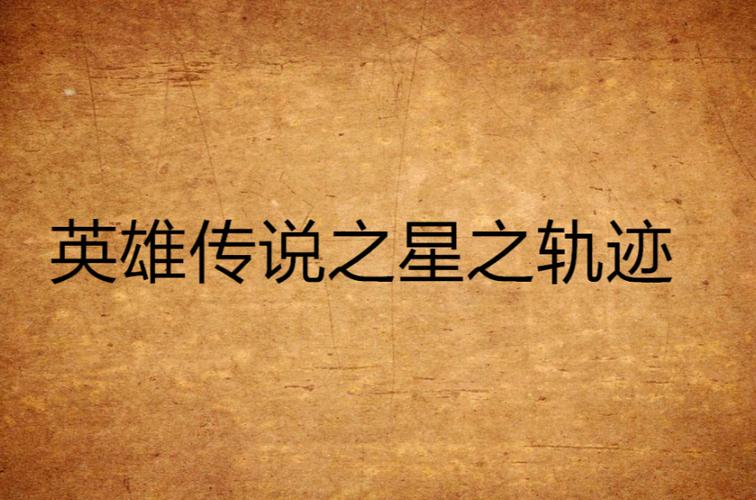星的轨迹韩国漫画小说