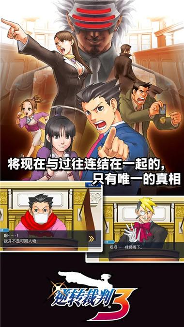 逆转裁判三部曲剧情