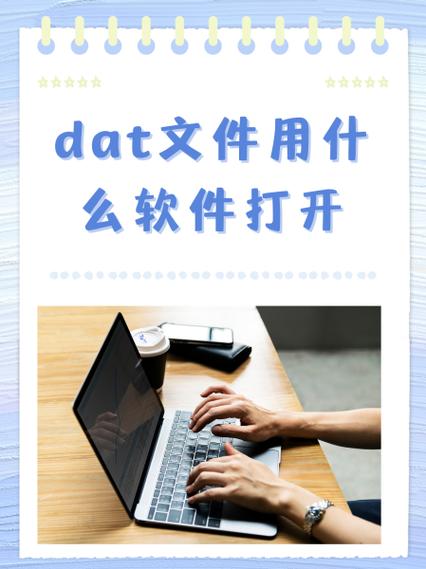 常用的DAT文件转换的软件