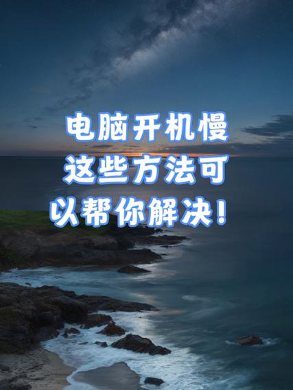 电脑开机慢如何解决呢