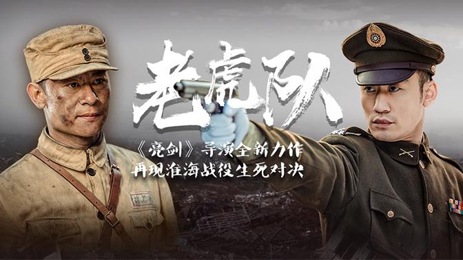 《老虎队》