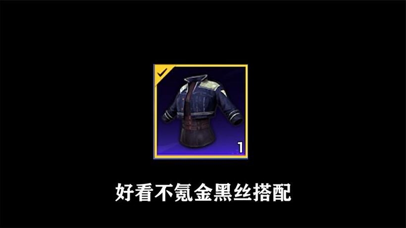 和平精英黑色丝袜皮肤叫啥名字