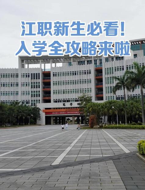 江门第一职业技术学院