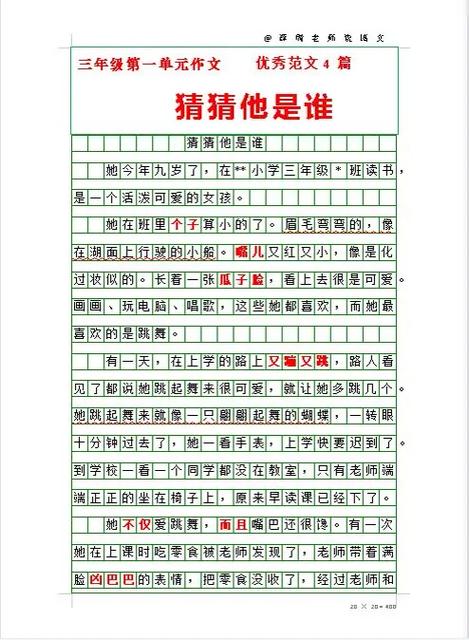 猜猜他是谁三年级作文300个字截图