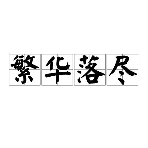 繁华落尽洗尽铅华的诗