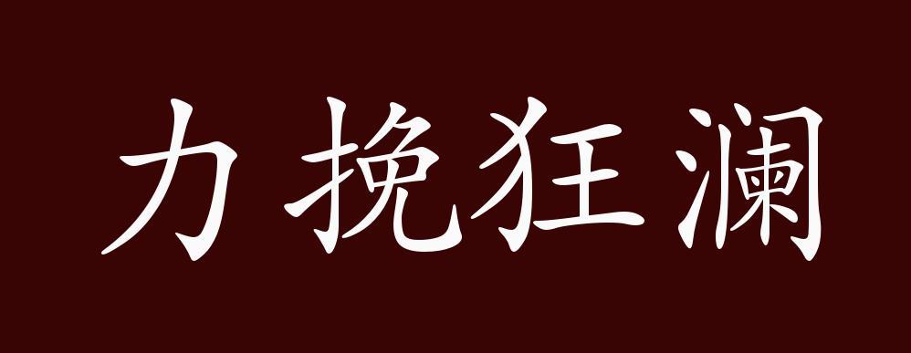 力挽狂澜是褒义词还是贬义词截图