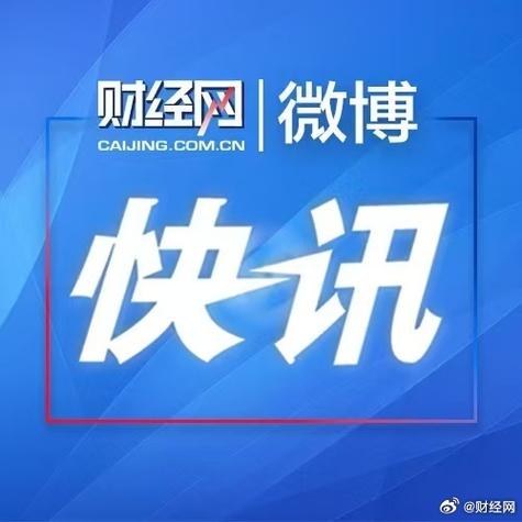 华尔街快讯