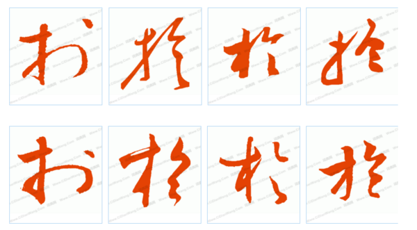 于的繁体字有几种