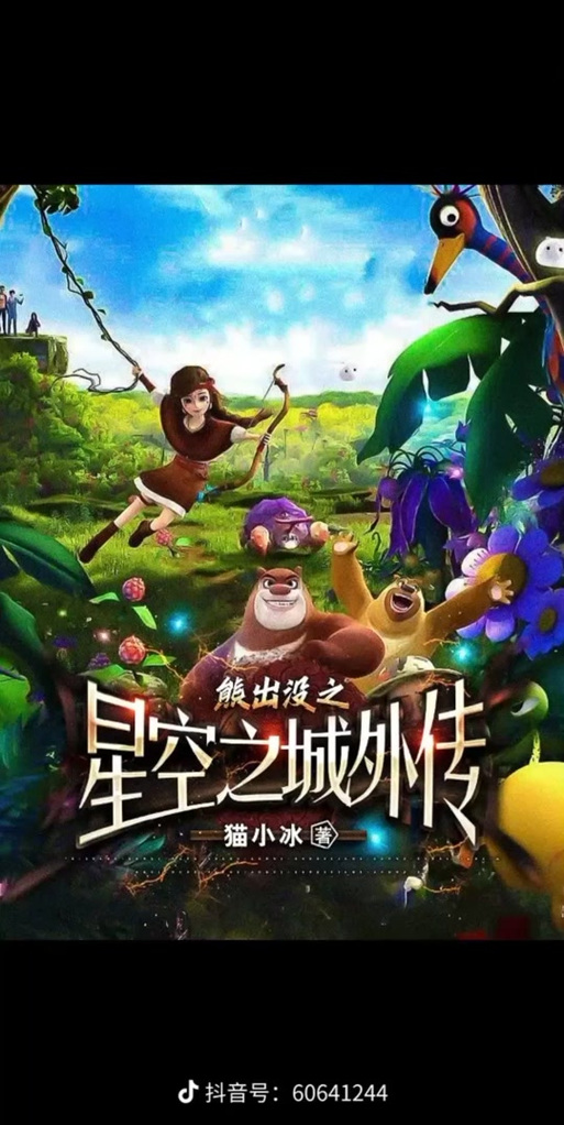 《熊出没之恶魔之战》