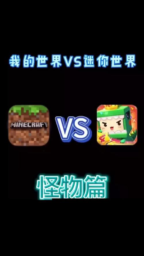 mc和迷你世界哪个好玩游戏截图