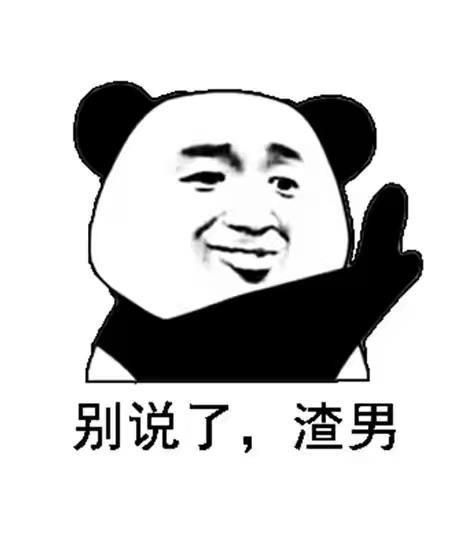 呸渣男 表情包游戏截图