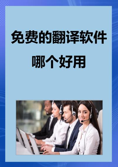 最好用的免费翻译软件