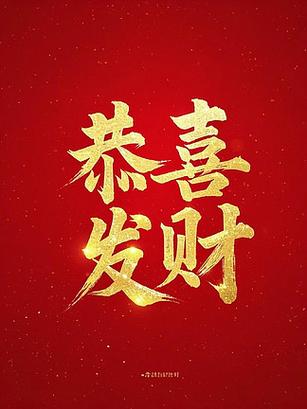 招财进宝恭喜发财图片截图