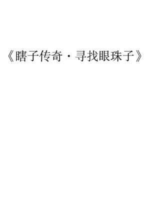 瞎子传奇之寻找眼珠子免费完整版缩略图