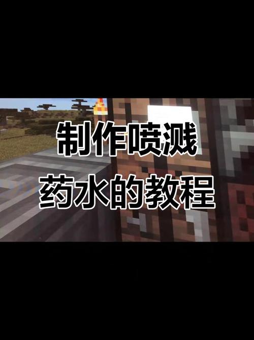 喷溅型药水的制作方法截图