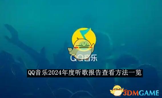 qq音乐怎么看年度听歌