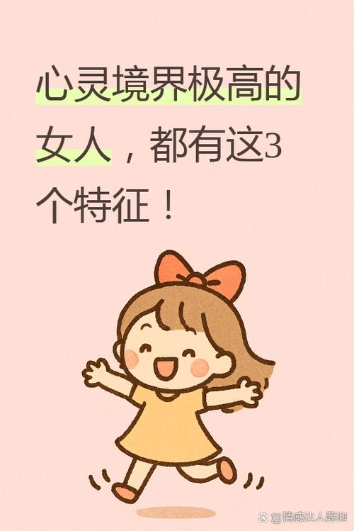 心灵境界极高的女人