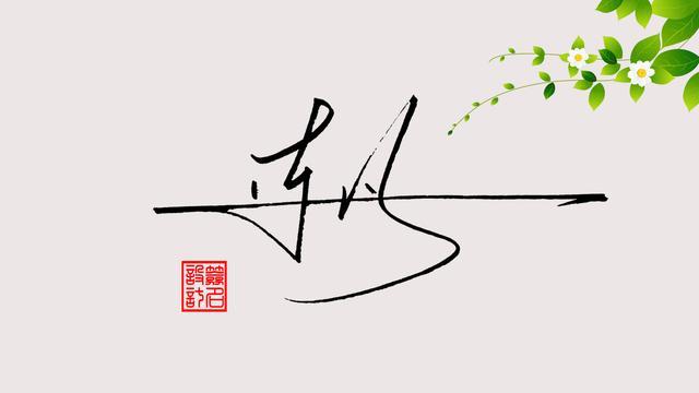怎样签名好看