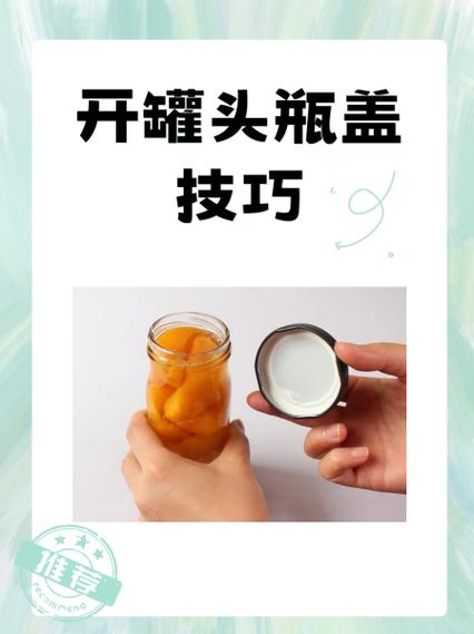 如何打开罐头盖小技巧