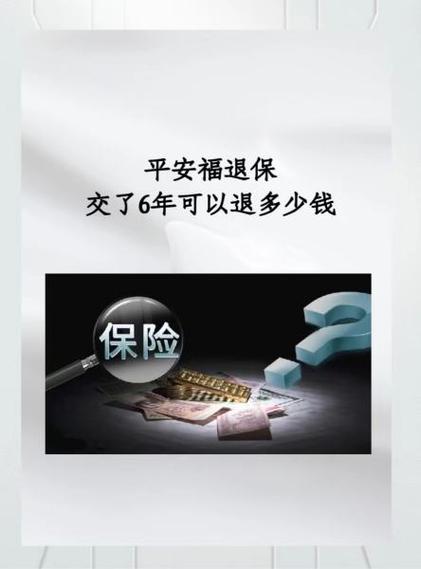 平安福交了六年想退保