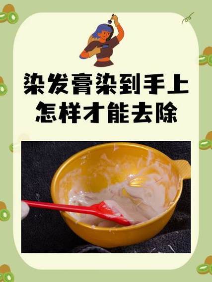 染发膏贴到物品上怎么去除小妙招图标