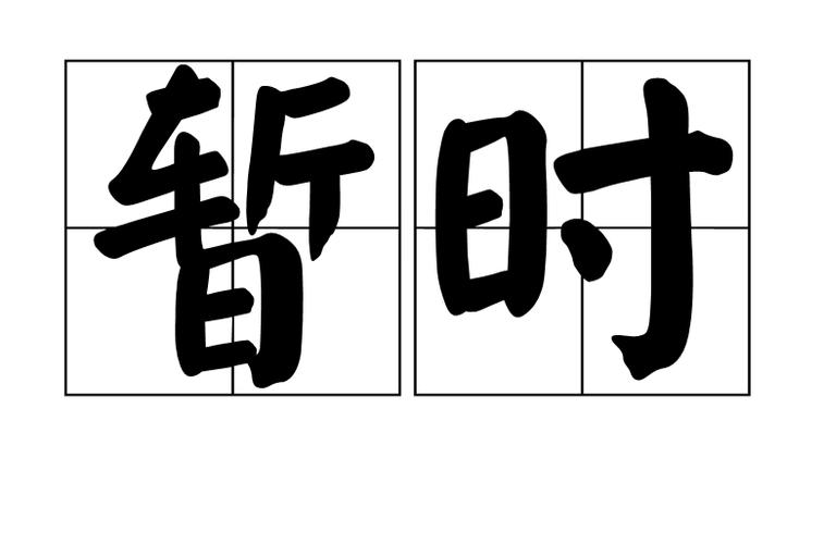 暂时的读音
