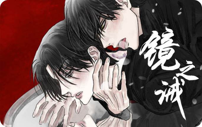 镜之诫漫画