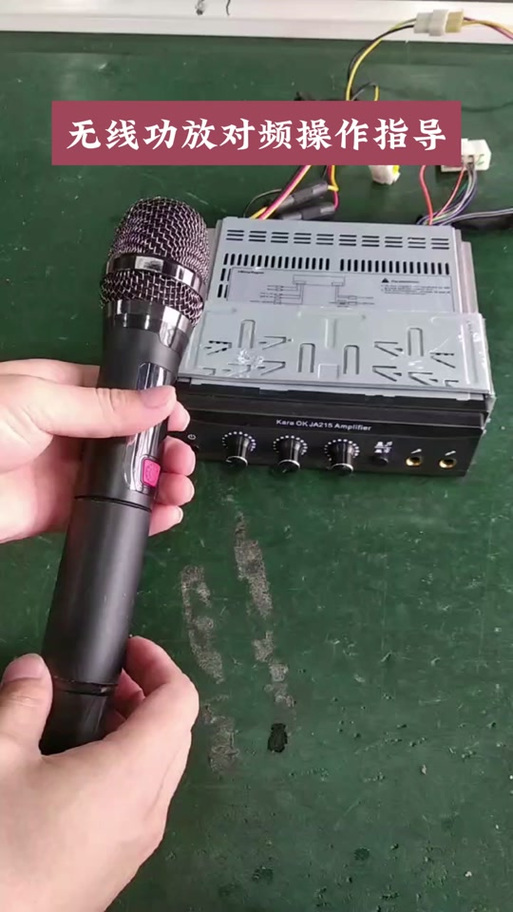 无线话筒接收器对频