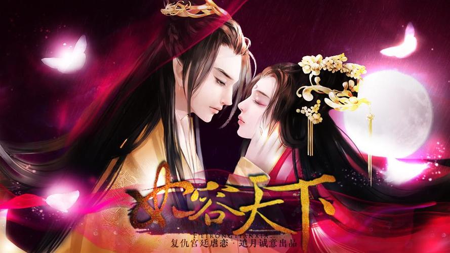 妃容天下贰下载缩略图