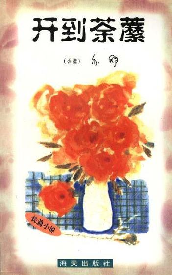 荼蘼(父女)小说免费阅读全文