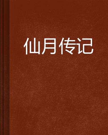 仙月全部小说免费阅读截图